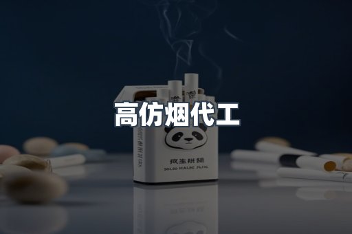 高仿烟代工